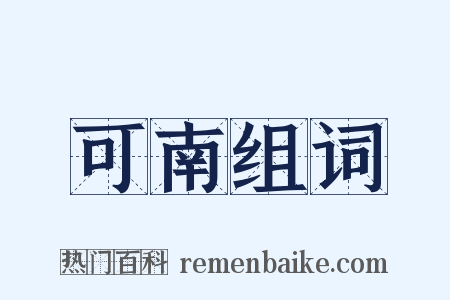 可南组词是什么意思的图片
